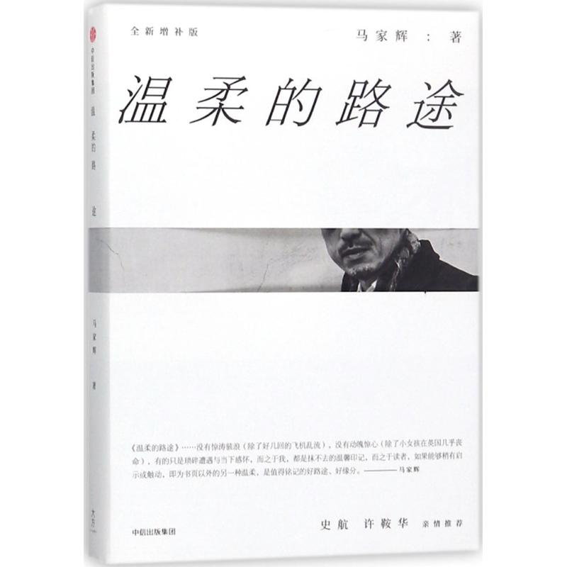 【正版图书】马家辉家行散记温柔的路途马家辉中信出版社9787508682952