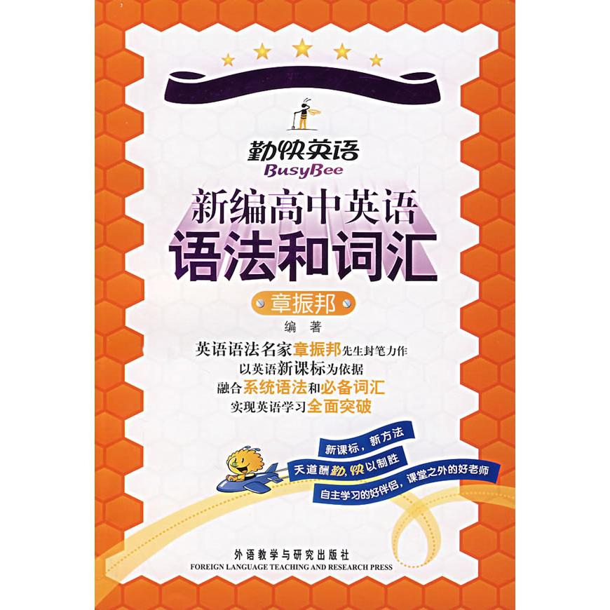 【正版书籍】勤快英语名家学系列新编高中英语语法和词汇章振邦著外语教学与研究出版社