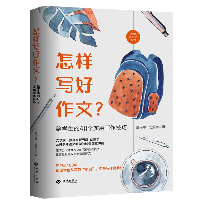 【正版书籍】怎样写好作文给学生的40个实用写作技巧夏丏尊刘薰宇西苑出版社9787515108230