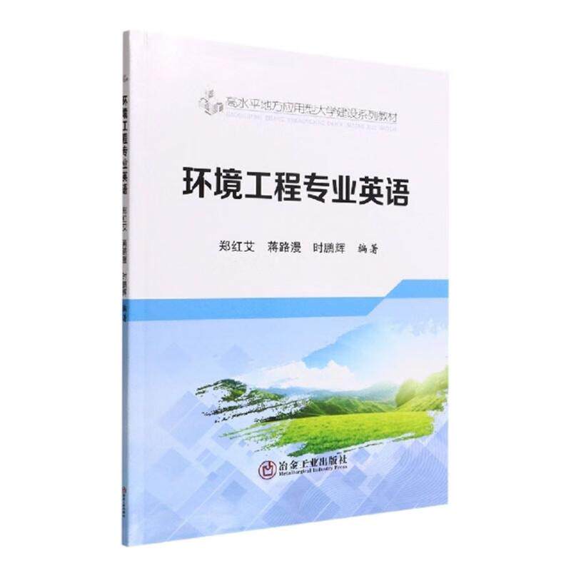 【正版书籍】环境工程专业英语高水平地方应用型大学建设系列教材郑红艾蒋路漫时鹏辉著冶金工业出版社