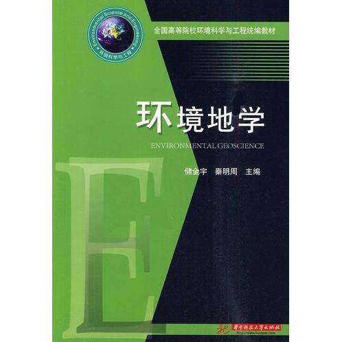 【正版书籍】环境地学 储金宇秦明周著 华中科技大学出版社 9787560957067