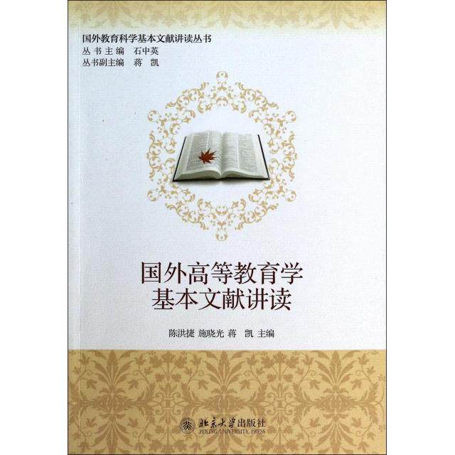【正版书籍】国外教育科学基本文献讲读丛书国外高等教育学基本文献讲读陈洪捷施晓光蒋凯北京大学出版社9787301237892
