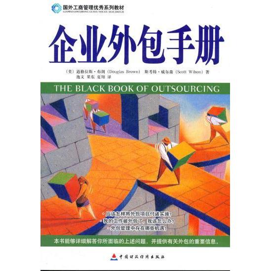 【正版图书】企业外包手册道格拉斯·布朗斯考特·威尔森夏翔译中国财政经济出版社9787500599425
