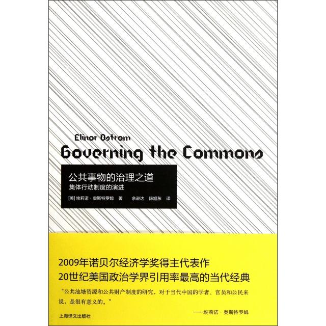 【正版图书】公共事物的治理之道集体行动制度的演进美埃莉诺·奥斯特罗姆余逊达陈旭东译上海译文出版社9787532755981