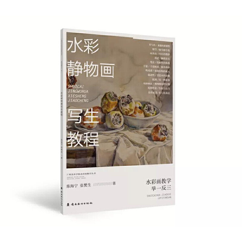 【正版图书】水彩静物画写生教程陈海宁张樊生艺术书岭南美术出版社