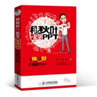 【正版书籍】和秋叶一起学PPT又快又好打造说服力幻灯片张志方骥刘俊著人民邮电出版社