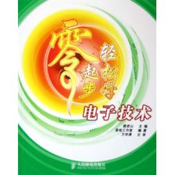 【正版书籍】零起步轻松学电子技术零起步轻松学系列丛书易电工作室人民邮电出版社