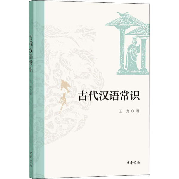 【正版图书】古代汉语常识王力中华书局出版社9787101146868