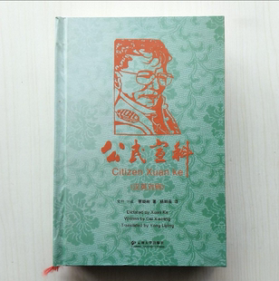 【保正版】公民宣科英汉对照蔡晓龄云南大学出版社9787548211617