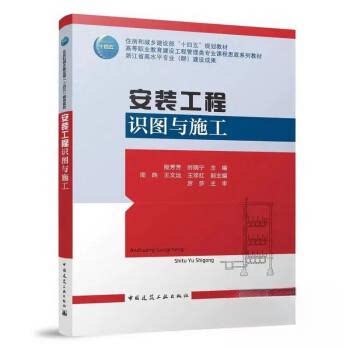 【正版书籍】安装工程识图与施工殷芳芳时晓宁著中国建筑工业出版社9787112276165