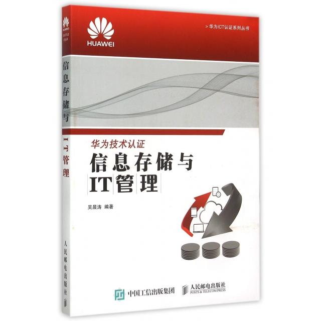 【正版书籍】华为ICT认系列丛书信息存储与IT管理吴晨涛著人民邮电出版社
