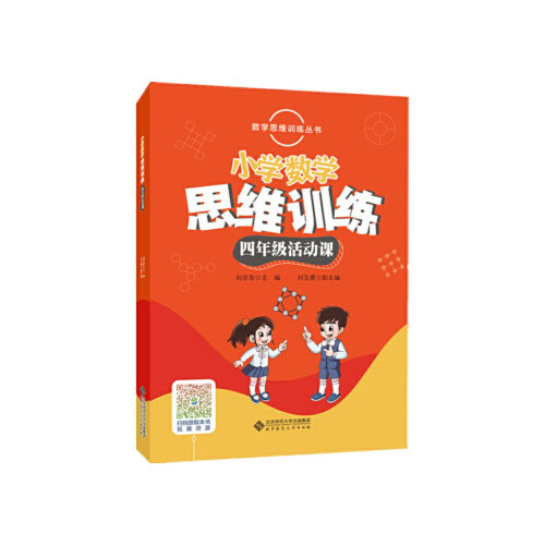 【正版书籍】数学思维训练丛书小学数学思维训练四年级活动课刘京友主刘玉勇副主北京师范大学出版社9787303235391