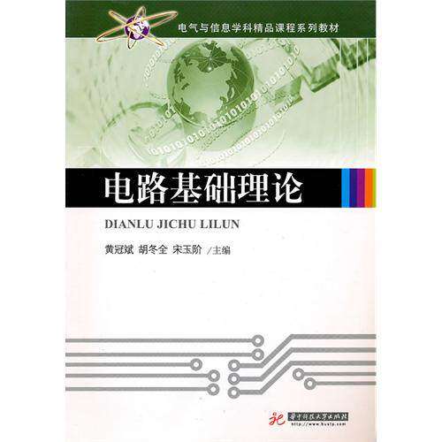 【正版书籍】电气与信息学科精品课程系列教材电路基础理论 黄冠斌著 华中科技大学出版社 9787560964355