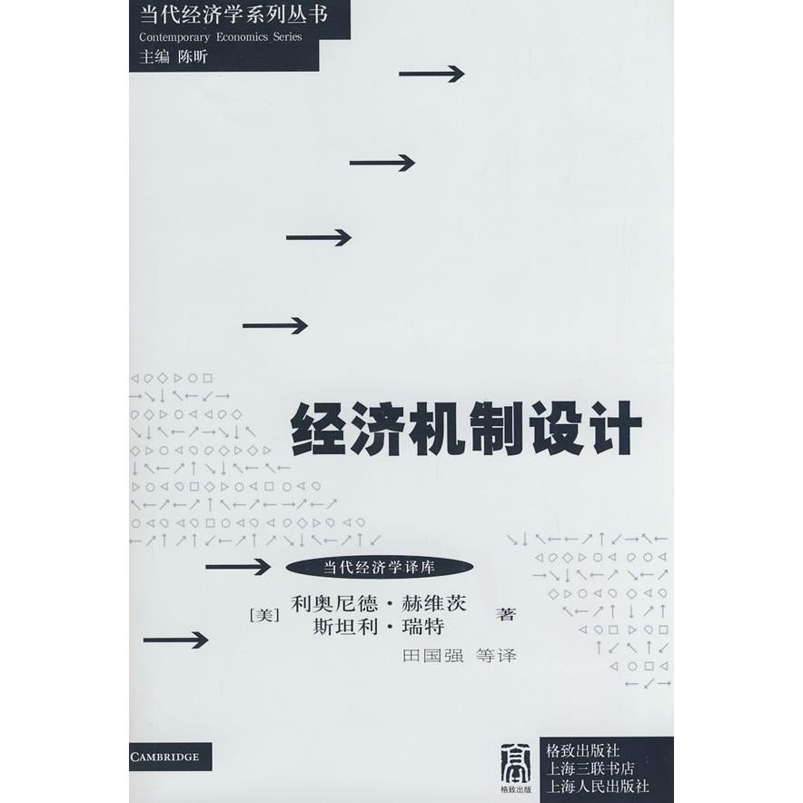 正版图书经济机制设计美赫维茨美瑞特著田国强译格致出版社9787543215795