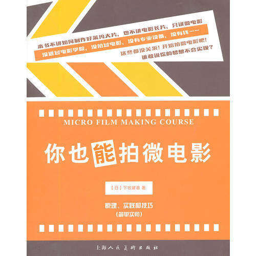 【正版图书】你也能拍微电影原理实践和技巧日下牧建春上海人民美术出版社9787532294374