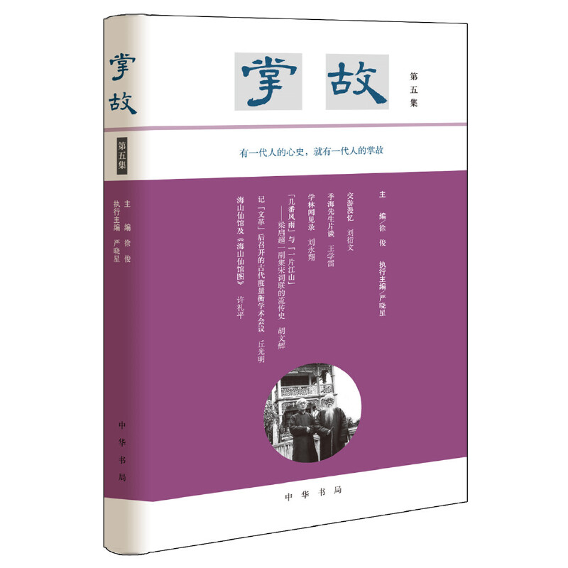 【正版图书】掌故严晓星徐俊严晓星编历史书籍中华书局出版社