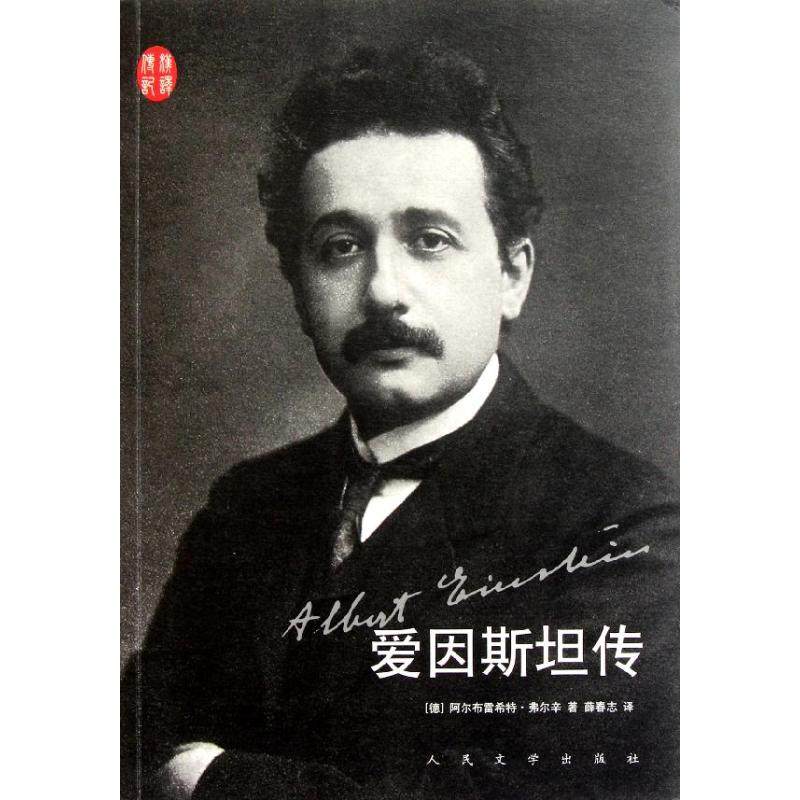 【保正版】爱因斯坦传阿尔布雷希特弗尔辛著薛春志译人民文学出版社9787020084647