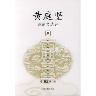 【正版图书】黄庭坚诗词文选评黄宝华著上海古籍出版社9787532536276