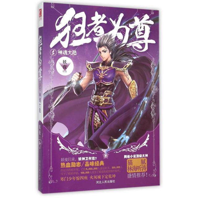 【保正版】狂者为尊1神魂大陆妖夜著河北人民出版社9787202094600