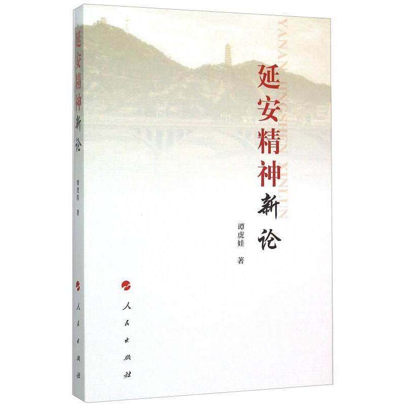【正版图书】延安精神新论谭虎娃著人民出版社9787010151908
