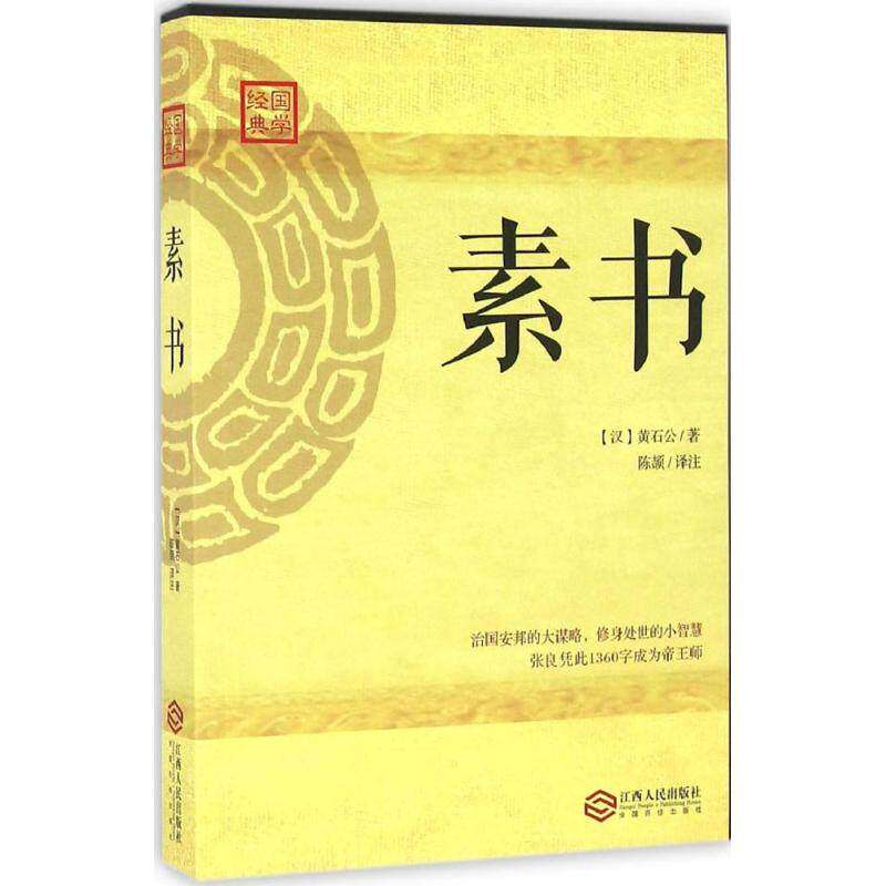 【保正版】素书汉黄石公著江西人民出版社9787210085386