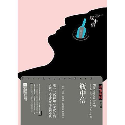 【正版图书】瓶中信悬案密码03丹麦尤西阿德勒奥尔森著江苏文艺出版社9787539975801