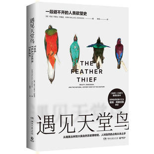 【正版图书】遇见天堂鸟一段避不开的人类史克莱士约翰逊著湖南文艺出版社9787540493059