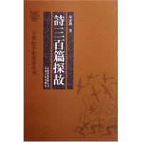 【正版图书】诗三百篇探故朱东润云南人民出版社9787222048836