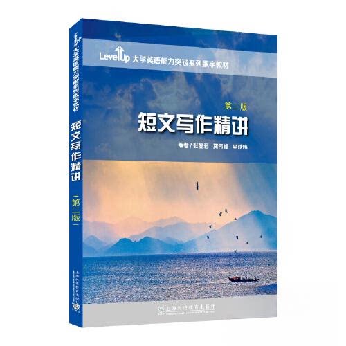 【正版书籍】LevelUp大学英语能力突破系列数字教材短文写作精讲李献伟著张曼君龚伟峰上海外语教育出版社