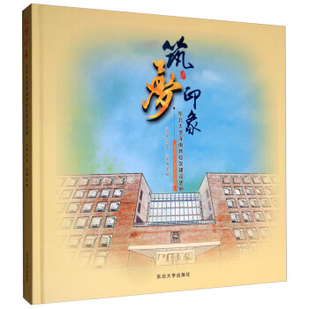 【正版图书】筑梦印象东北大学浑南新校区建设史册金畅编东北大学出版社