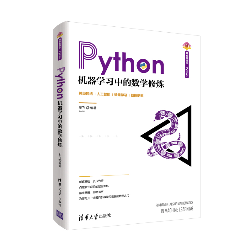 正版图书】Python机器中的数学修炼左飞著清华大学出版社9787302570929