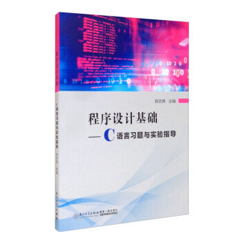 【正版书籍】程序设计基础C语言习题与实验指导陈志辉厦门大学出版社9787561582091
