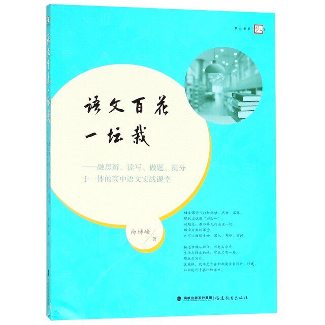 【正版书籍】语文百花一坛栽融思辨读写做题提分于一体的高中语文实战课堂梦山书系白坤峰著福建教育出版社9787533482275