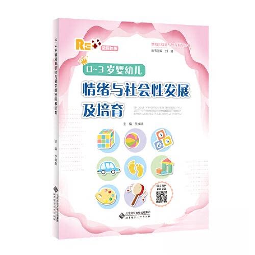 【正版书籍】03岁婴幼儿情绪与社会发展及培育刘馨北京师范大学出版社9787303283569