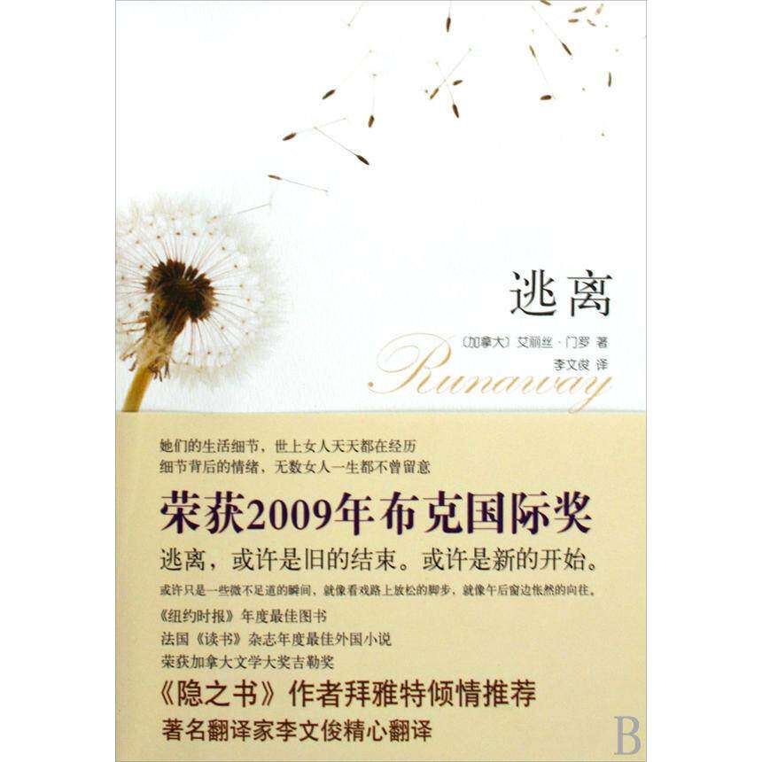 【保正版】逃离加拿大艾丽丝门罗AliceMunro李文俊译北京十月文艺出版社9787530209837