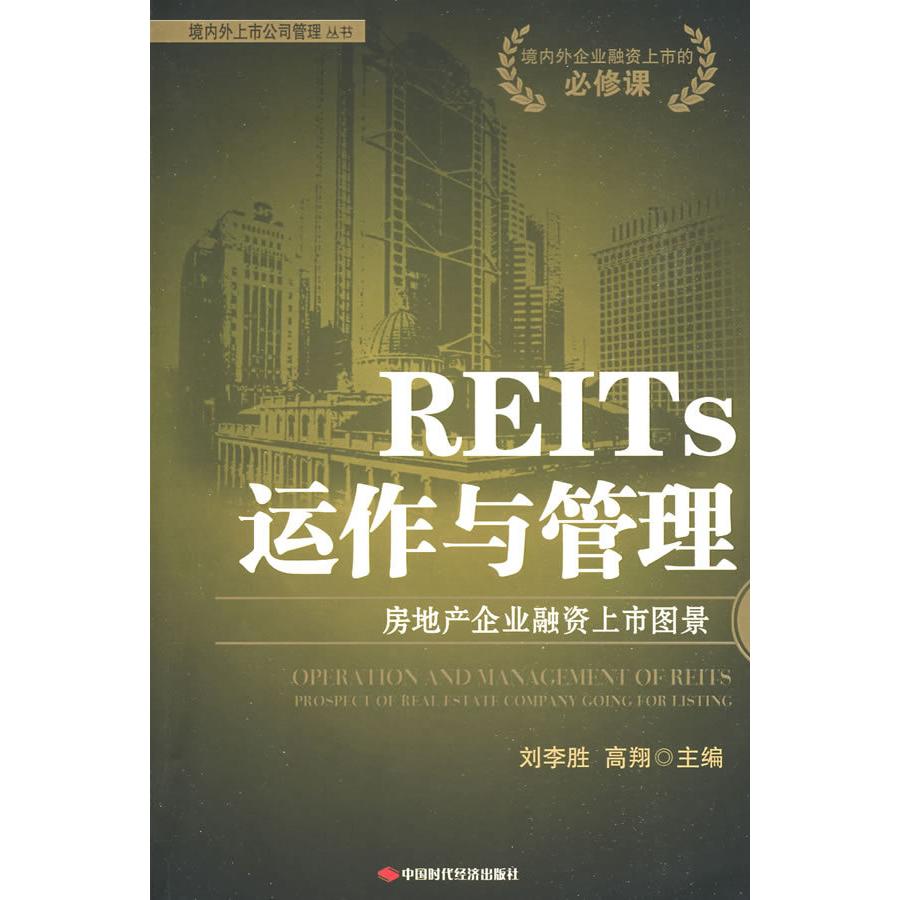 【正版图书】REITs运作与管理房地产企业融资上市图景刘李胜高翔编中国时代经济出版社9787802218277