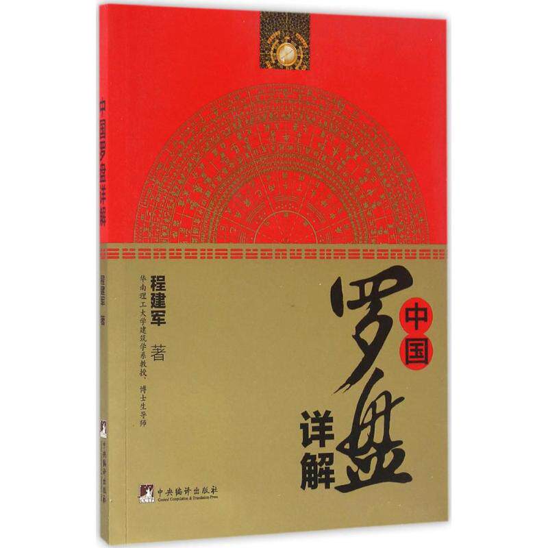 【保正版】中国罗盘详解程建军著中央编译出版社9787511703804