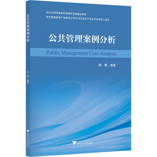 【保正版】公共管理案例分析陈颢编著浙江大学出版社9787308257688