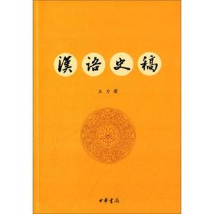 【保正版】汉语史稿王力著中华书局出版社9787101105551