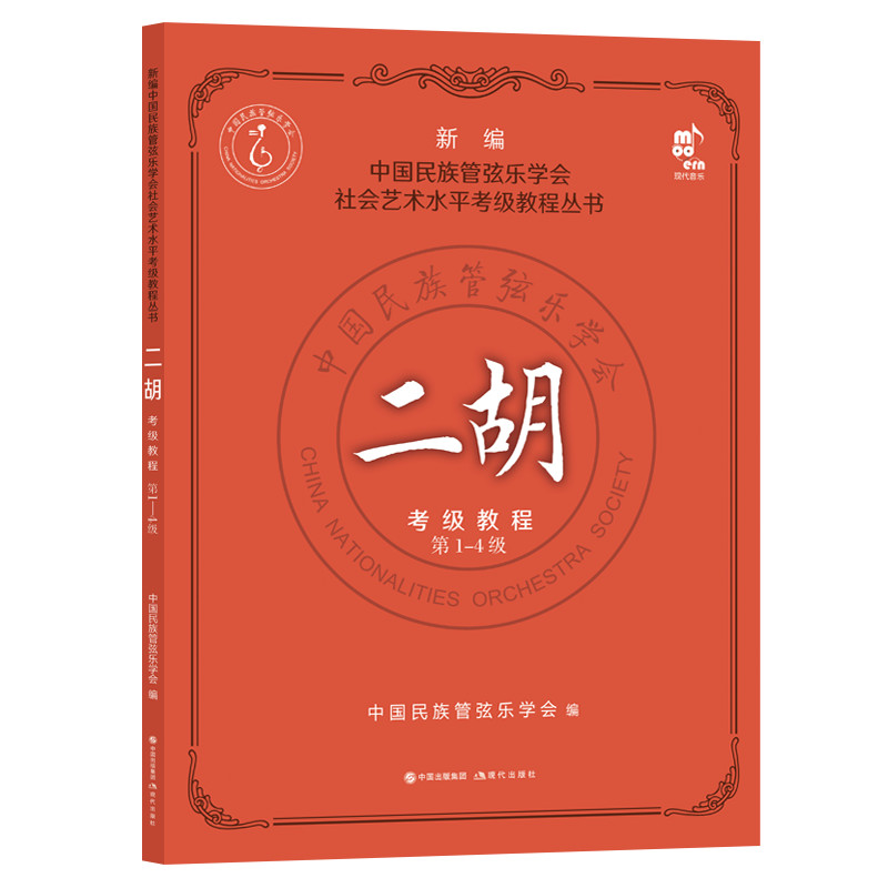 【正版书籍】二胡考级教程4级中国民族管弦乐学会现代出版社9787514397499