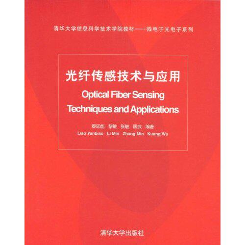 【保正版】清华大学信息科学技术学院教材信息与通信工程系列光纤传感技术与应用廖延彪著清华大学出版社9787302178668