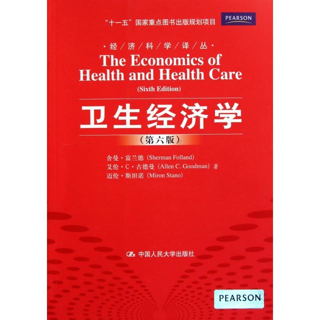 正版图书】卫生经济学舍曼富兰德ShermanFolland舍曼富兰德ShermanFolland著中国人民大学出版社9787300146454