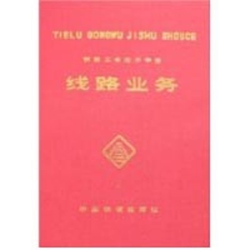 【正版书籍】铁路工务技术手册线路业务童夏根著中国铁道出版社9787113016791