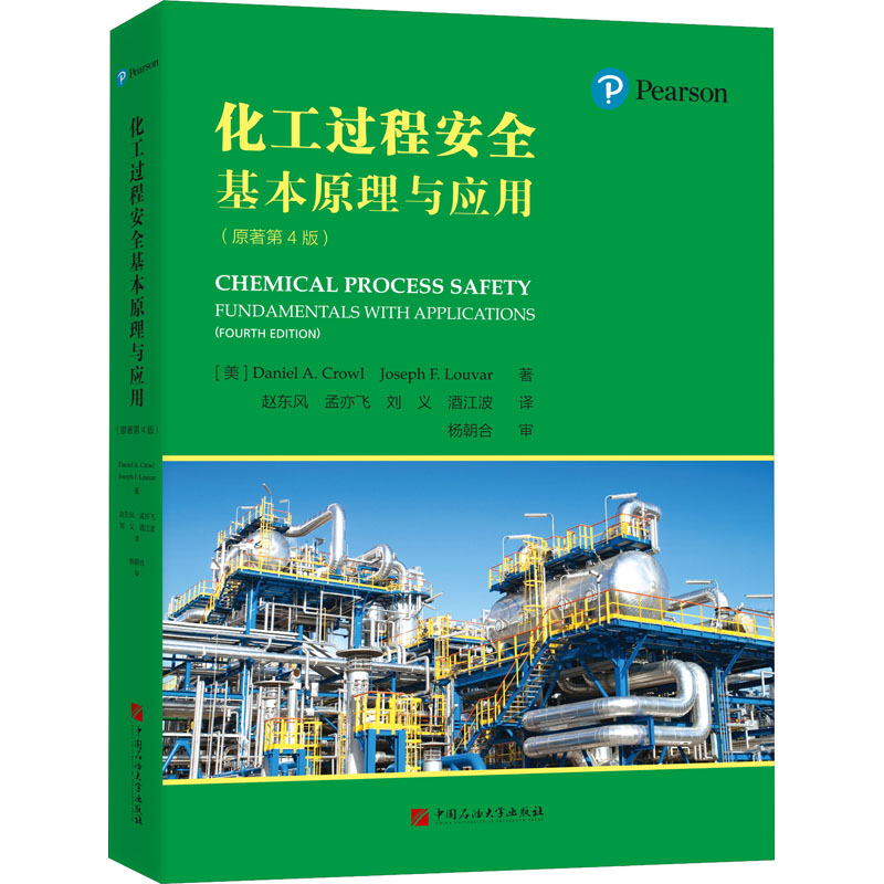 【正版书籍】化工过程安全基本原理与应用原著第4版FLouvar著DanielACrowlJoseph赵东风孟亦飞刘义译石油大学出版社9787563670956