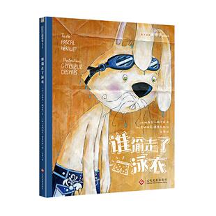 正版 社9787514227413 图书谁偷走了泳衣帕斯卡赫洛特著吉纳维芙德普拉斯绘文化发展出版