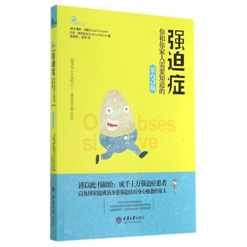 【正版图书】强迫症你和你家人需要知道的美布鲁斯·海曼切莉·佩德瑞克陈晓莉容怡译重庆大学出版社9787562476528
