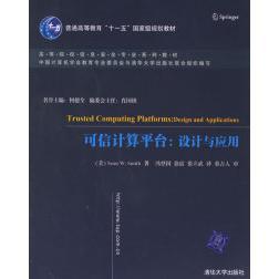 【正版书籍】可信计算平台设计与应用张立武译冯国登徐震清华大学出版社9787302131748