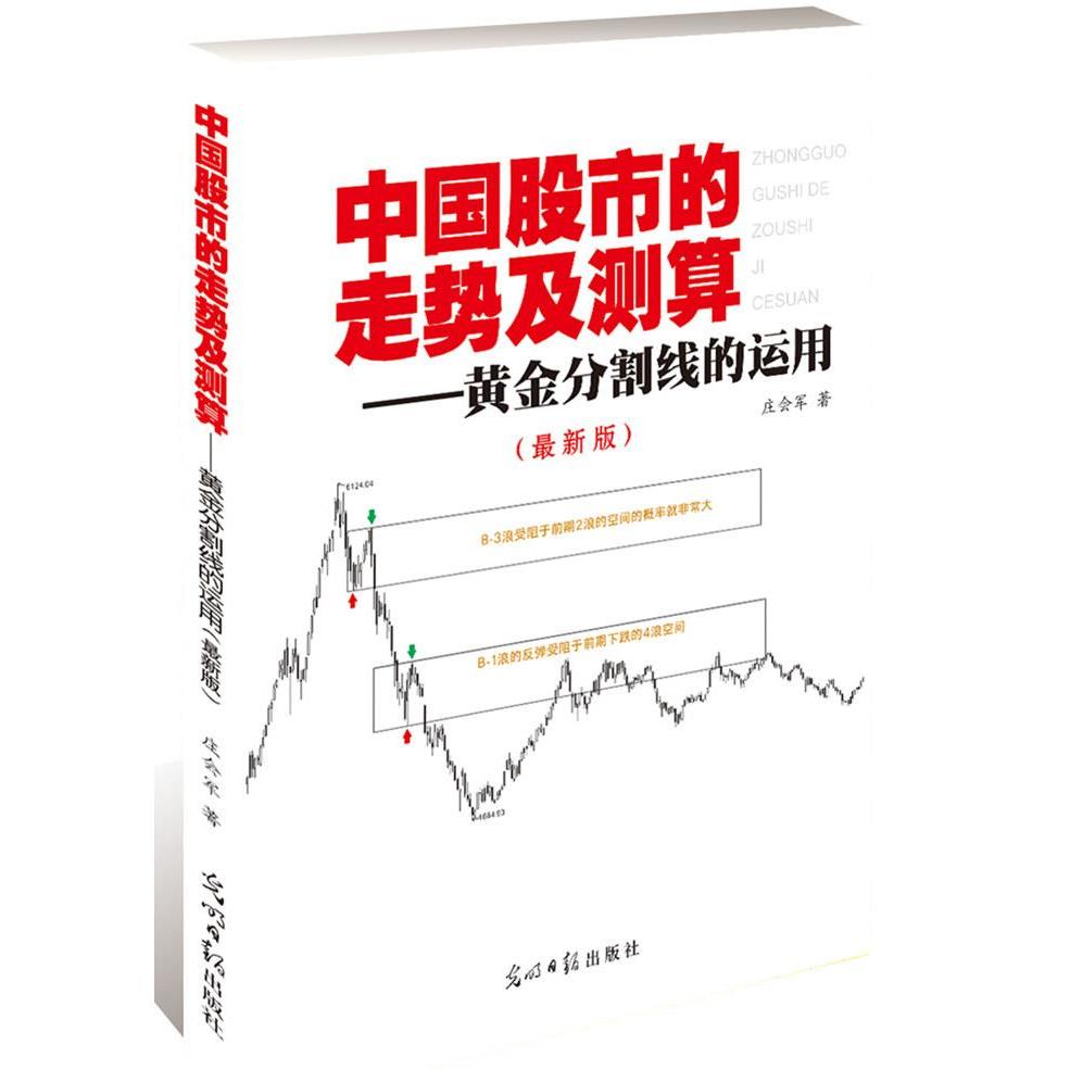 【正版图书】中国的走势及测算黄金分割线的运用庄会军光明日报出版社9787511297365