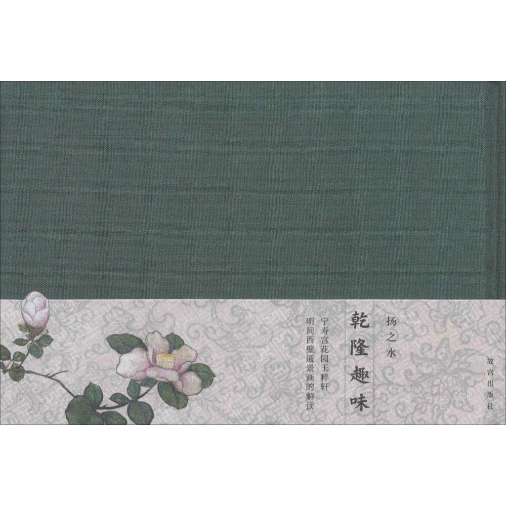 【保正版】乾隆趣味宁寿宫花园玉粹轩明间西壁通景画的解读杨之水著故宫出版社9787513405904