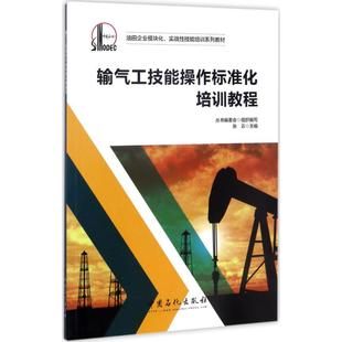 【正版书籍】输气工技能操作标准化培训教程张云中国石化出版社9787511434692